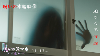 呪いの元凶“木の下さん”が保健室にやって来る―『呪いのスマホ』本編映像初解禁