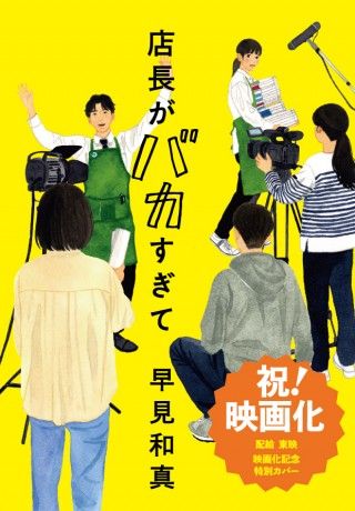 早見和真「店長がバカすぎて」が実写映画化決定！