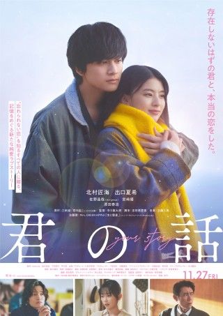 『君の話』主題歌 Mrs. GREEN APPLE書き下ろし楽曲「本と彗星」に決定！本予告、本ビジュアル解禁