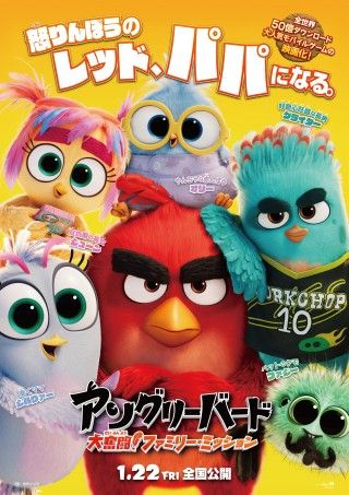 『アングリーバード／大奮闘！ファミリー・ミッション』2027年1月22日(金)公開決定！超吹替版ティザー予告＆ポスタービジュアル解禁３