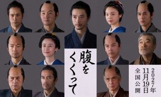 メインキャスト12名勢揃い!山﨑賢人主演『腹をくくって』仲村トオル 原田知世 要潤 寛一郎 柄本明らキャスト第2弾解禁１
