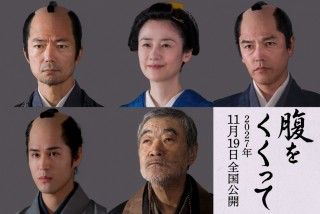 メインキャスト12名勢揃い!山﨑賢人主演『腹をくくって』仲村トオル 原田知世 要潤 寛一郎 柄本明らキャスト第2弾解禁２