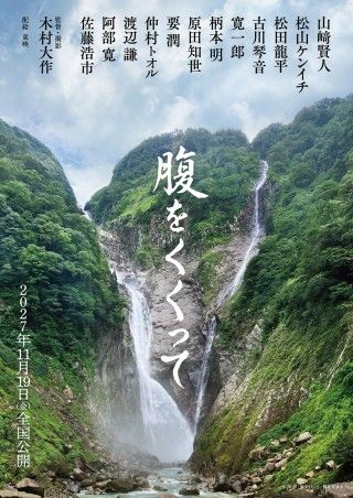 メインキャスト12名勢揃い!山﨑賢人主演『腹をくくって』仲村トオル 原田知世 要潤 寛一郎 柄本明らキャスト第2弾解禁３