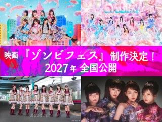 『ゾンビフェス』制作決定！2027年全国公開 私立恵比寿中学×のんふぃく！×高嶺のなでしこ×ファントムシータ出演