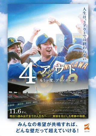 相葉雅紀×原作者・平山讓が身体障害者野球の魅力とルールを徹底解説！特別映像「4アウト講座」解禁
