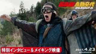 『超高速！参勤交代　フルスロットル』2027年4月23日(金)公開決定！佐々木蔵之介のインタビュー＆メイキング映像解禁