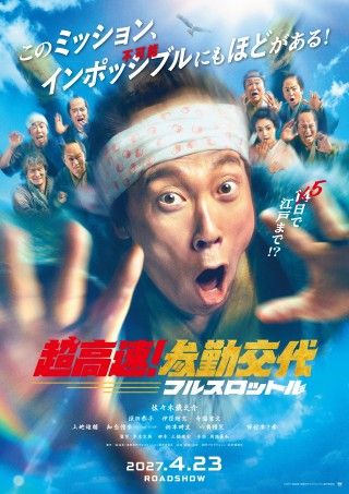 『超高速！参勤交代　フルスロットル』2027年4月23日(金)公開決定！佐々木蔵之介のインタビュー＆メイキング映像解禁３