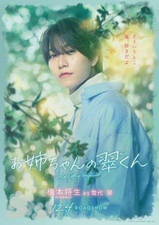 主題歌はtimelesz初のラブソング「本当のことを言うと」に決定！『お姉ちゃんの翠くん』本予告映像＆キャラクターポスター解禁１