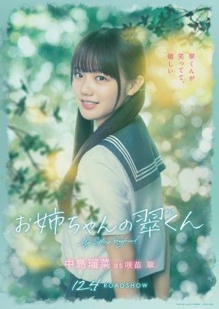 主題歌はtimelesz初のラブソング「本当のことを言うと」に決定！『お姉ちゃんの翠くん』本予告映像＆キャラクターポスター解禁２