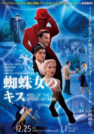 ジェニファー・ロペスが一人三役に挑戦！『蜘蛛女のキス』2027年1月1日(金)公開決定！ポスター、メイン写真解禁３
