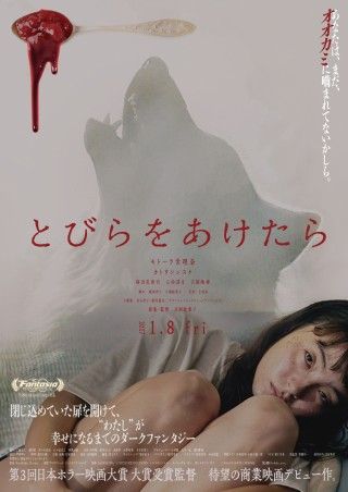 モトーラ世理奈が“オオカミ女”に!?『とびらをあけたら』2027年1月8日(金)公開決定！ポスタービジュアル、予告映像解禁