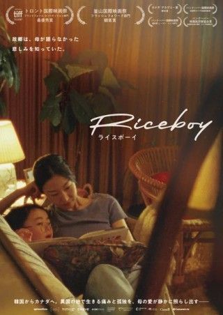 トロント映画祭などで受賞。韓国からカナダへ移住した母と息子の物語「Riceboy ライスボーイ」