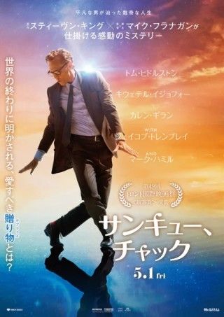 スティーヴン・キング原作×トム・ヒドルストン主演。ある男の数奇な人生を紐解く感動作「サンキュー、チャック」１