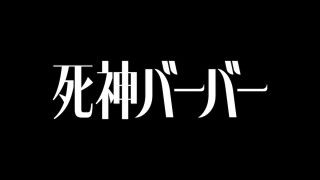 桜井日奈子主演×いまおかしんじ監督。死神の美容室を舞台にしたヒューマン・ファンタジー「死神バーバー」１