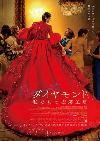 1970年代ローマを舞台にした、お針子たちの人生讃歌「ダイヤモンド 私たちの衣装工房」