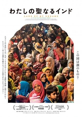 インドでムスリム女性たちが行った座り込み抗議を記録。山形国際ドキュメンタリー映画祭で受賞した「わたしの聖なるインド」１