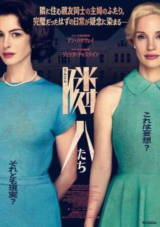 アン・ハサウェイ×ジェシカ・チャステイン。二人の主婦が互いに疑念を募らせるサイコ・スリラー「隣人たち」