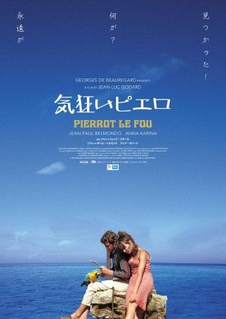 ヌーヴェル・ヴァーグの代名詞「勝手にしやがれ」「気狂いピエロ」をレストア版で連続公開２