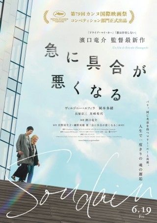 濱口竜介監督「急に具合が悪くなる」がカンヌ映画祭コンペティション部門出品。コメント到着