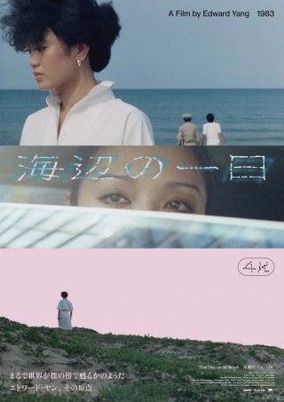 エドワード・ヤンの長編デビュー作「海辺の一日」が4Kレストア版で本邦初の一般劇場公開１
