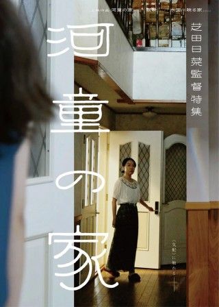 芝田日菜監督特集「河童の家」アザービジュアル解禁 連日トーク＆300部限定パンフも