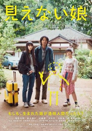 透明人間との旅はトラブル続き。竹林亮監督「見えない娘 THE INVISIBLES」特報映像公開