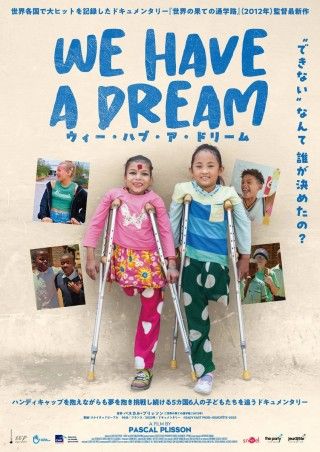 「世界の果ての通学路」の監督が、ハンディキャップがあっても夢を追う子どもたちに密着「ウィー・ハブ・ア・ドリーム」１