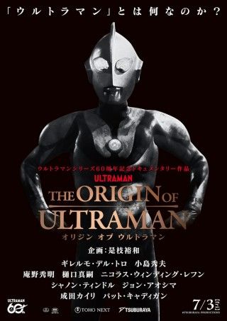 ウルトラマン60周年記念。豪華クリエイターらの証言でシリーズを紐解く「THE ORIGIN OF ULTRAMAN」