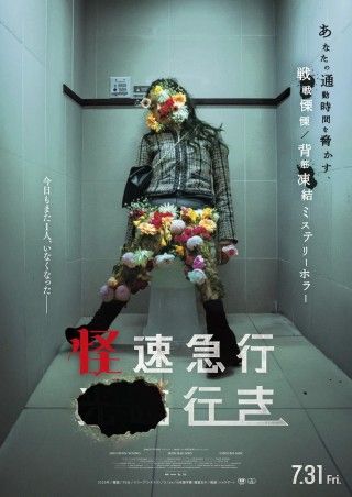 その駅では人が消える。韓国で大ヒットしたミステリーホラー「怪速急行■■行き」