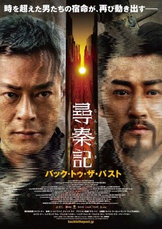 「トワイライト・ウォリアーズ 決戦！九龍城砦」のルイス・クーとレイモンド・ラムが再共演。時を超えたSF活劇「尋秦記 バック・トゥ・ザ・パスト」１
