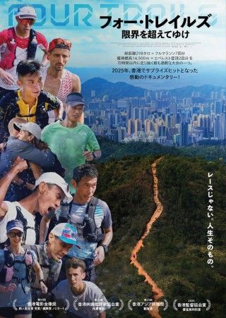 香港の過酷なトレイルランニング大会のランナーたちに迫る「フォー・トレイルズ 限界を超えてゆけ」１