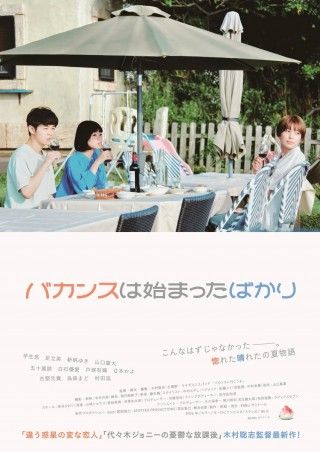 「代々木ジョニーの憂鬱な放課後」の木村聡志監督が贈るバカンス映画「バカンスは始まったばかり」