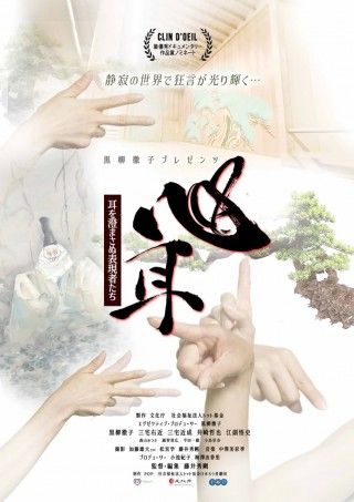 黒柳徹子プロデュース。手話狂言の世界に迫る「心耳〜耳を澄まさぬ表現者たち」