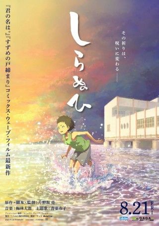 新鋭・片野坂亮監督×あの主演×コミックス・ウェーブ・フィルム制作。少年の願いを描く「しらぬひ」１
