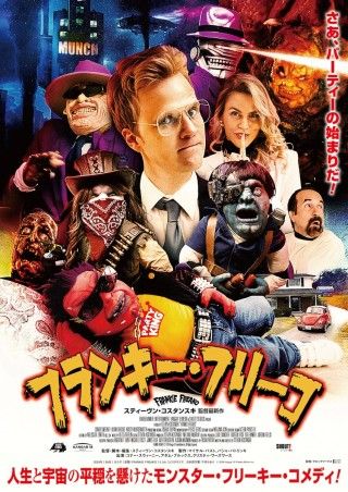 奇才スティーヴン・コスタンスキ監督の愛と狂気が詰まった新作2本「フランキー・フリーコ」「デスストーカー」１