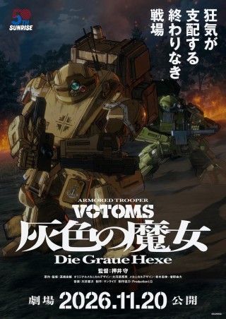 名作ロボットアニメの新作として押井守監督が描く「装甲騎兵ボトムズ 灰色の魔女」