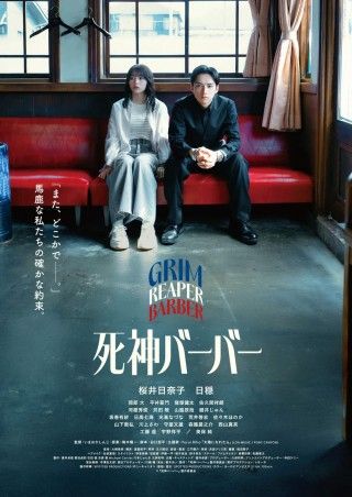 桜井日奈子×日穏「死神バーバー」本予告＆ポスター解禁 公開日は6月26日に決定