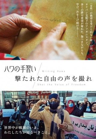 アフガニスタン女性の抵抗を捉えた2作「ハワの手習い」「撃たれた自由の声を撮れ」１