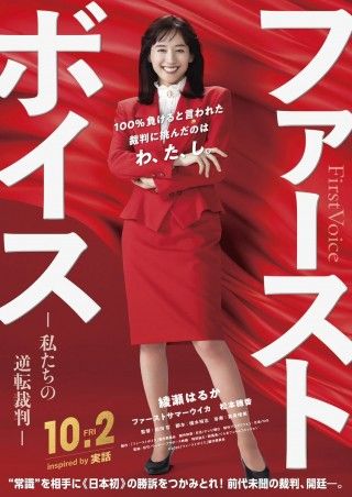 綾瀬はるか演じるバブル期の弁護士が、ハラスメントの裁判で奮闘「ファーストボイス ー私たちの逆転裁判ー」１