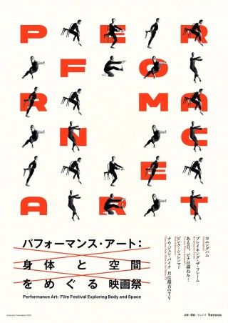 パフォーマンス・アートの先駆者たちに迫る特集開催。「カニングハム」など4プログラム5作品１