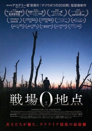 「マリウポリの20日間」の監督がウクライナ侵攻の最前線を捉えた「戦場0地点」１