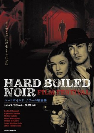ハメット、チャンドラーら原作のノワール映画15本を上映〈ハードボイルド・ノワール映画祭〉１