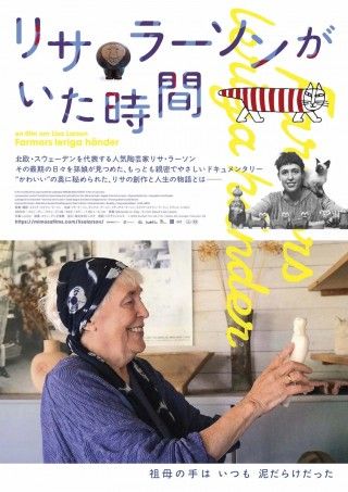 スウェーデンを代表する陶芸家の最期の日々を記録「リサ・ラーソンがいた時間」１