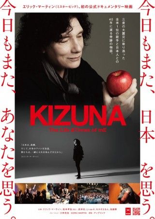 エリック・マーティン（MR.BIG）と日本との長い交流を辿る「KIZUNA」１