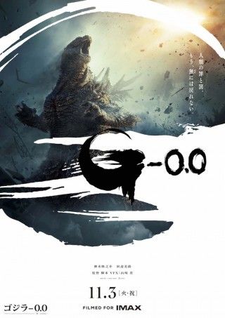 山崎貴監督「ゴジラ-0.0」新たな“絶望”を捉えた特報映像が解禁。キャストも明らかに１
