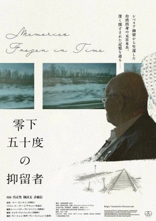 シベリア抑留から生還した台湾出身の元日本兵たちに迫る「零下五十度の抑留者」
