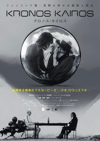 フィンランド発、モノクロームの幻想奇譚「クロノス・カイロス」