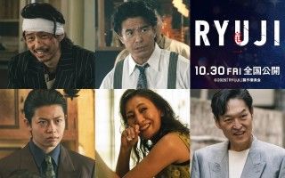 柳楽優弥主演「RYUJI 竜二」、予告編＆追加キャスト解禁。主題歌はBE:FIRSTが歌唱２