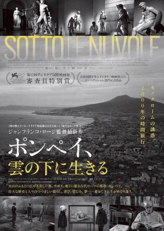 ヴェネチア映画祭で受賞。名匠がナポリの街を捉えた「ポンペイ、雲の下に生きる」