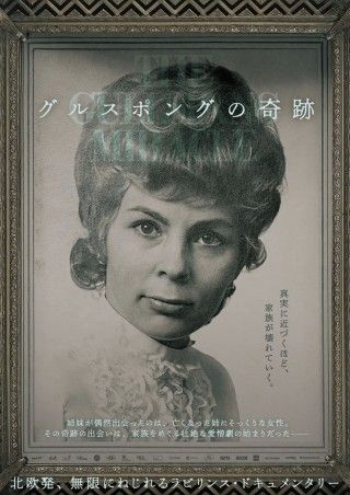 奇跡の出会いから、家族の愛憎劇が始まる。驚愕ドキュメンタリー「グルスポングの奇跡」